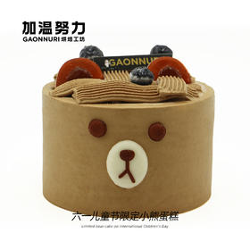 儿童节蛋糕 4寸布朗熊