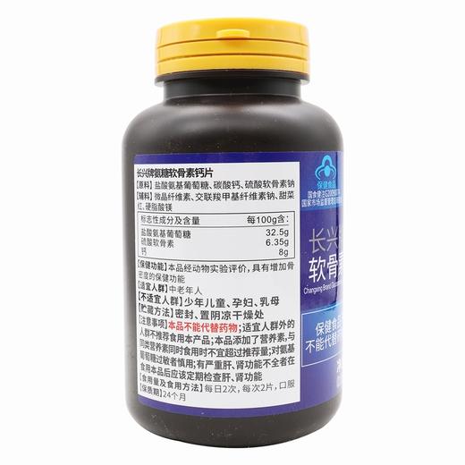 品健,长兴牌氨糖软骨素钙片【68g(0.85g/片*80片)】广东长兴 商品图2