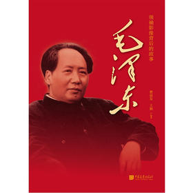 毛泽东 曹前发等 著 政治