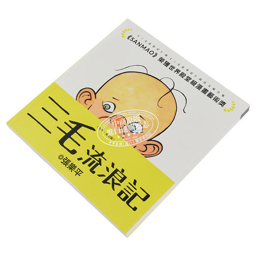 【中商原版】三毛流浪记 全集 修订版 第二版 港台原版 张乐平 香港三联书店 商品图2