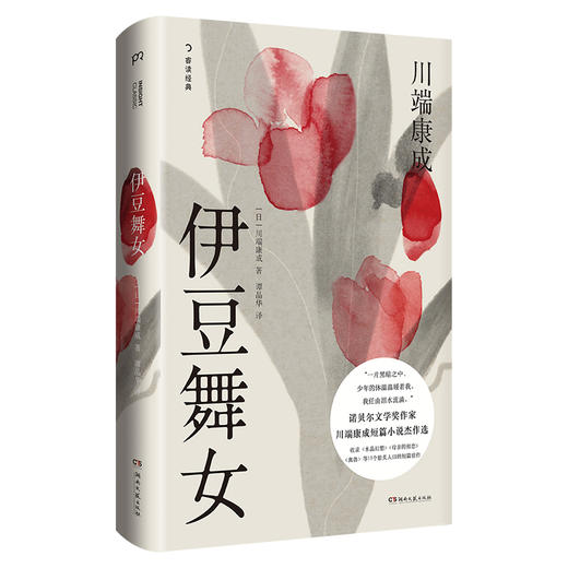 【译者签名本】《伊豆舞女》[日]川端康成 著、 谭晶华 译，诺奖作家川端康成短篇小说杰作选 商品图0