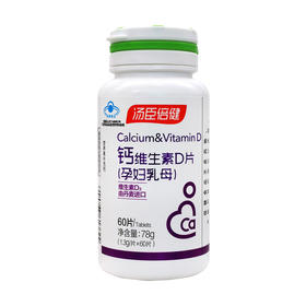 汤臣倍健,汤臣倍健钙维生素D片(孕妇乳母）【78g(1.3g*60片)】汤臣倍健