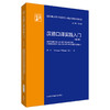 汉德口译实践入门（第二版）(新经典高等学校德语专业高年级系列教材) 商品缩略图0