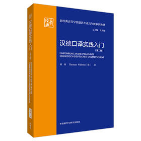 汉德口译实践入门（第二版）(新经典高等学校德语专业高年级系列教材)