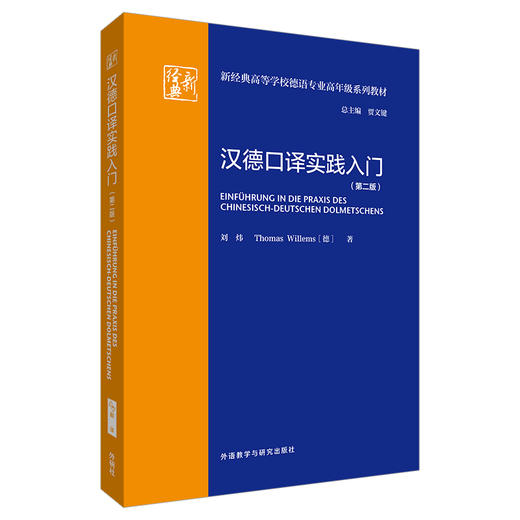 汉德口译实践入门（第二版）(新经典高等学校德语专业高年级系列教材) 商品图0