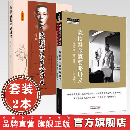 【套装2册】陈慎吾伤寒论讲义+金匮要略讲义 陈慎吾 著 中国中医药出版社 中医师承学堂丛书 经方临床大家仲景学说书籍 商品图0