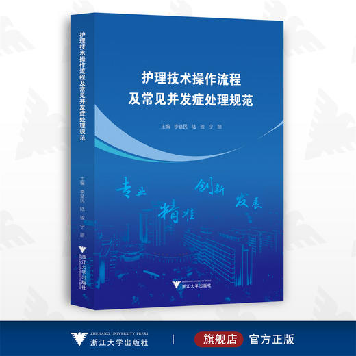 护理技术操作流程及常见并发症处理规范/李益民/陆骏/宁丽/浙江大学出版社 商品图0