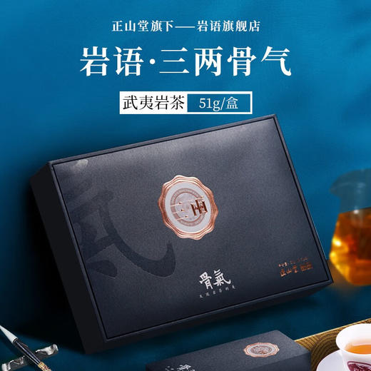 TY 岩语 正山堂 三两骨气 岩语·三坑两涧岩茶（乌龙茶51g）【鲜知20.0】 商品图0