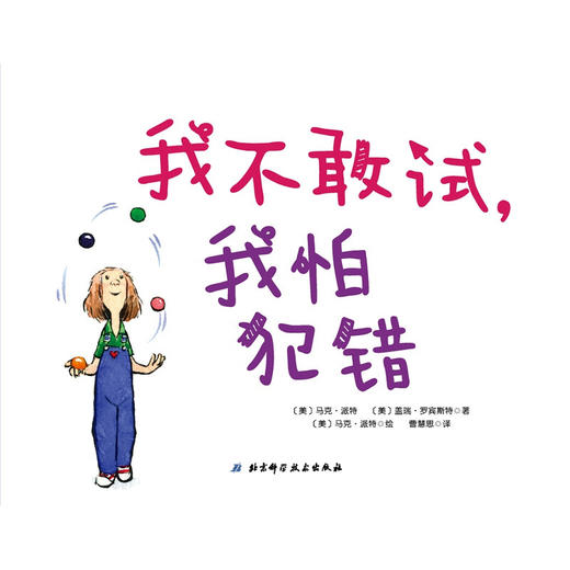 我不敢试 我怕犯错 马克·派特等 著 儿童绘本 商品图0