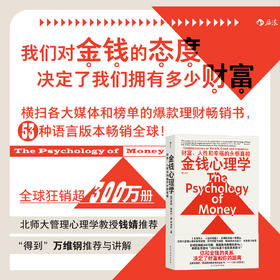 金钱心理学：财富、人性和幸福的永恒真相  北师大管理心理学教授钱婧，科学作家万维钢推荐。