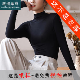 裁缝学苑AQ03半高领莫代尔女装新款2022打底衫服装纸样打版裁剪图