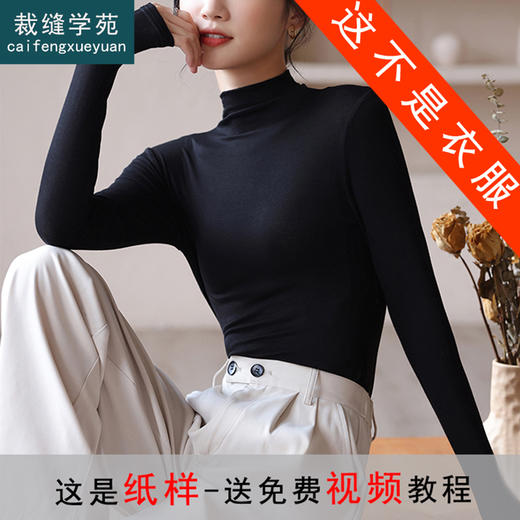 裁缝学苑AQ03半高领莫代尔女装新款2022打底衫服装纸样打版裁剪图 商品图0