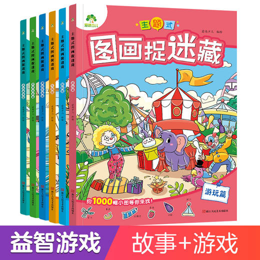 爱德少儿 主题式图画捉迷藏 6册全套图画书趣味游戏书专注力训练书益智书思维训练小学生儿童3-6岁注意力观察力训练成语童话 商品图0
