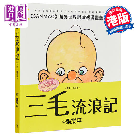 【中商原版】三毛流浪记 全集 修订版 第二版 港台原版 张乐平 香港三联书店 商品图0