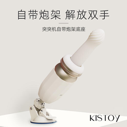 KISTOY很会突突的突突机自动抽插假阳具炮机女性专用情趣用品成人 商品图2