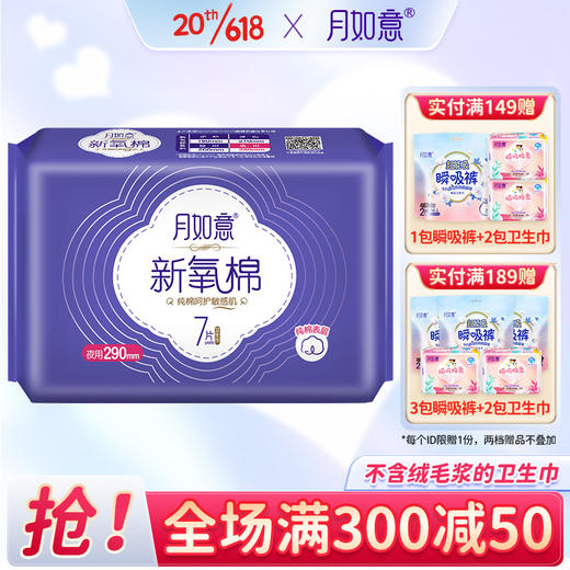 月如意卫生巾 新氧棉系列单包夜用290mm*7片 商品图0