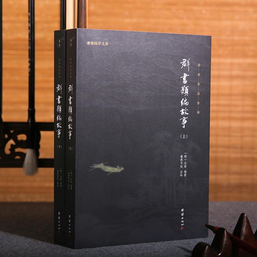 谦德国学文库 群书类编故事（全两册） 商品图1