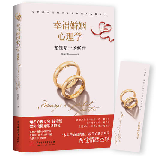 幸福婚姻心理学（升级版） 商品图0