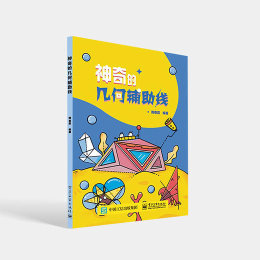 神奇的几何辅助线 周春荔 几何辅助线的原理 方法和建构 几何定理 电子工业出版社 商品图0