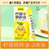 檬小泰柠檬精粹液3条装 NFC柠檬汁≥50% 富含维C零脂肪 商品缩略图0
