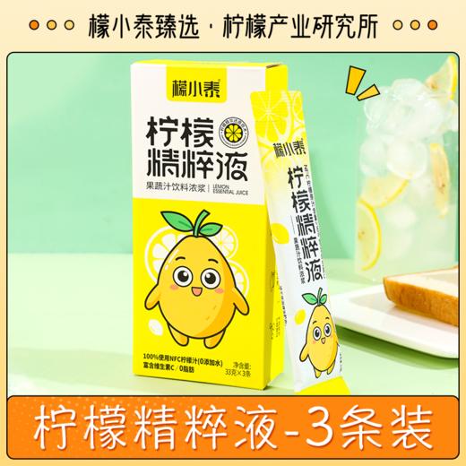 檬小泰柠檬精粹液3条装 NFC柠檬汁≥50% 富含维C零脂肪 商品图0