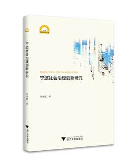 宁波社会治理创新研究/宁波学术文库/李宜春/浙江大学出版社
