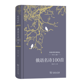 俄语名诗100首（双语对照外国诗丛）刘文飞 主编 刘文飞 译 商务印书馆