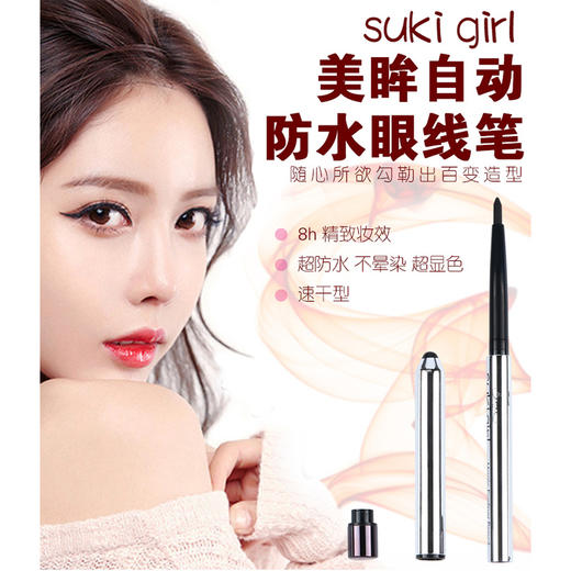 盈色sukigirl美眸自动防水眼线笔0.25g 商品图1