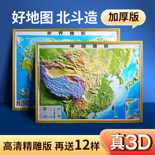 北斗凹凸立体地形图（中国地图+世界地图（92*67cm）） 商品图2