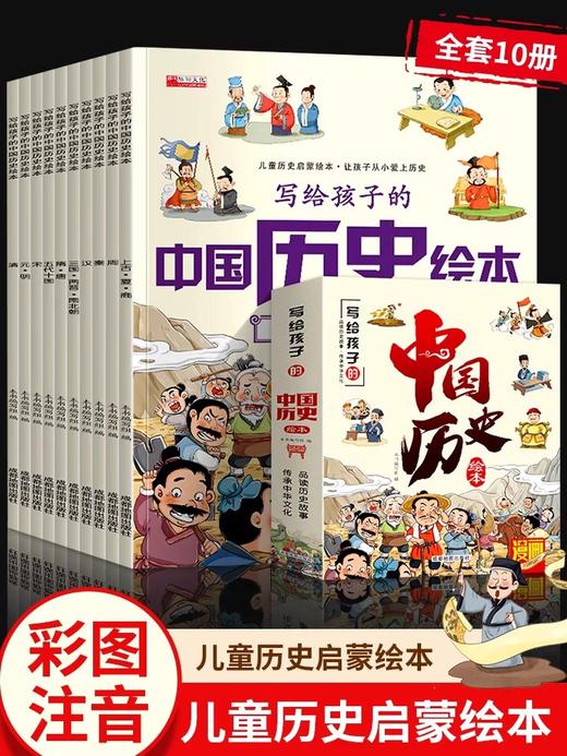 写给孩子的中国历史绘本故事书注音版 3一6岁儿童绘本阅读 适合幼儿园4-5岁孩子看的图画书幼儿历史趣味百科漫画版中华上下五千年 商品图0