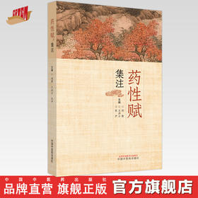 药性赋集注 刘衡 王洪云 张尹 著 中国中医药出版社