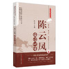 陈云凤临证心悟 陈云凤 著  名医传真书系 中国中医药出版社 商品缩略图5