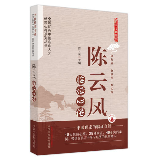 陈云凤临证心悟 陈云凤 著  名医传真书系 中国中医药出版社 商品图5
