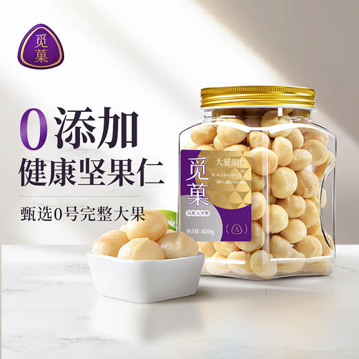 觅菓大坚果低温烘焙原味夏威夷果仁去壳免剥品质0号无壳新货孕妇零食400g 商品图1