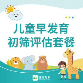 【上海专享】儿童早发育初筛评估套餐