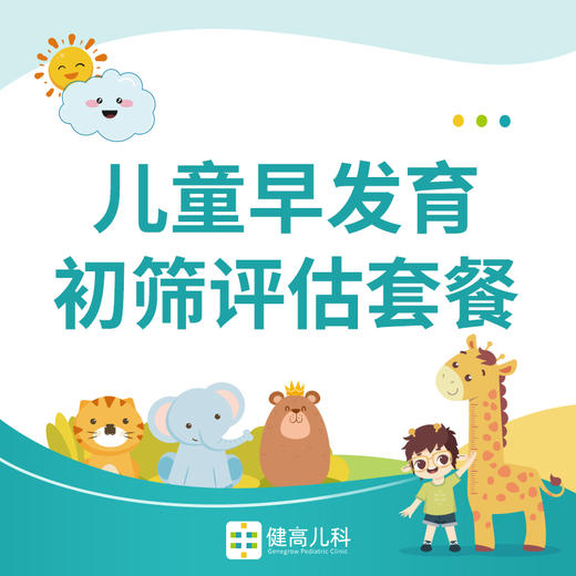 【上海专享】儿童早发育初筛评估套餐 商品图0