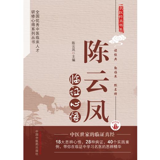 陈云凤临证心悟 陈云凤 著  名医传真书系 中国中医药出版社 商品图1