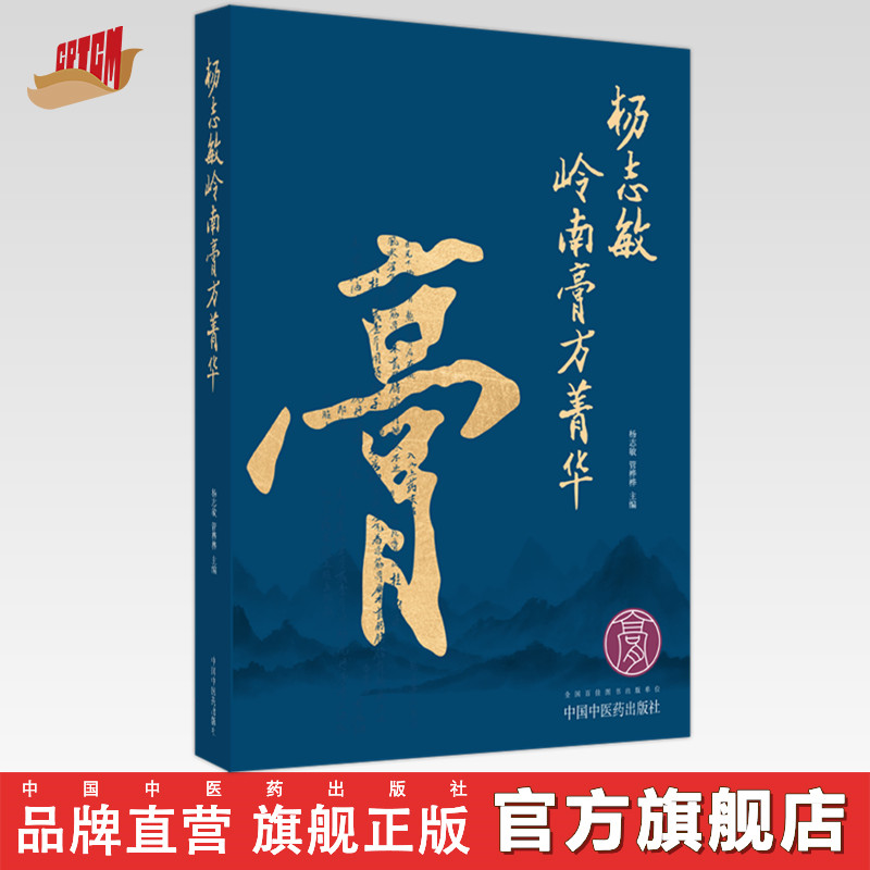 杨志敏岭南膏方菁华  杨志敏 管桦桦 著  中国中医药出版社   中国膏药学 膏方书籍