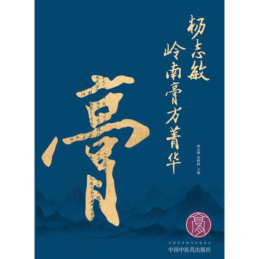 杨志敏岭南膏方菁华  杨志敏 管桦桦 著  中国中医药出版社   中国膏药学 膏方书籍 商品图1