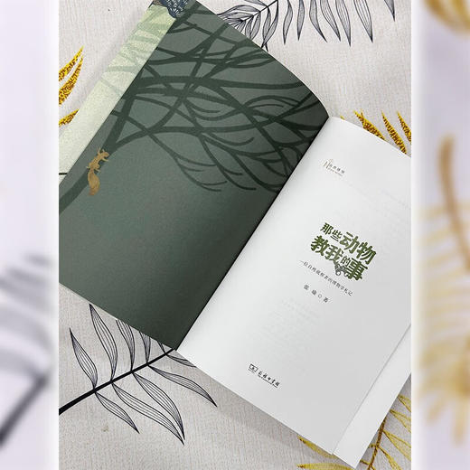 那些动物教我的事：一位自然观察者的博物学札记（自然感悟丛书） 张瑜 著 商务印书馆 商品图2
