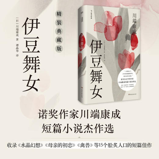 【译者签名本】《伊豆舞女》[日]川端康成 著、 谭晶华 译，诺奖作家川端康成短篇小说杰作选 商品图1