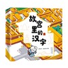 故宫里的汉字全套2册 JST建造大宫殿保卫紫禁城80个甲骨文30个故宫知识点3-8岁儿童汉字启蒙绘本幼儿趣味识字认字认识汉字学习绘本 商品缩略图4