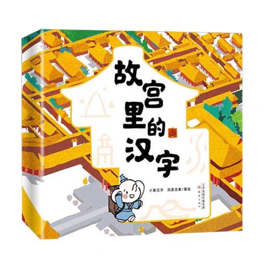 故宫里的汉字全套2册 JST建造大宫殿保卫紫禁城80个甲骨文30个故宫知识点3-8岁儿童汉字启蒙绘本幼儿趣味识字认字认识汉字学习绘本 商品图4