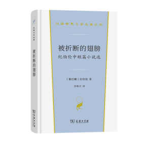 被折断的翅膀：纪伯伦中短篇小说选（汉译世界文学名著丛书·第4辑·小说类） [黎巴嫩]纪伯伦 著 李唯中 译 商务印书馆