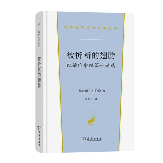 被折断的翅膀：纪伯伦中短篇小说选（汉译世界文学名著丛书·第4辑·小说类） [黎巴嫩]纪伯伦 著 李唯中 译 商务印书馆 商品图0