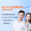 香港HPV9价疫苗 代预约服务 商品缩略图0