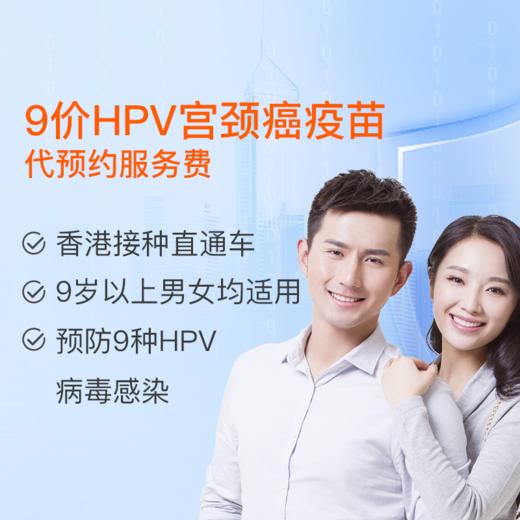 香港HPV9价疫苗 代预约服务 商品图0