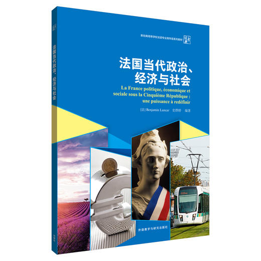 法国当代政治、经济与社会(新经典高等学校法语专业高年级系列教材) 商品图0