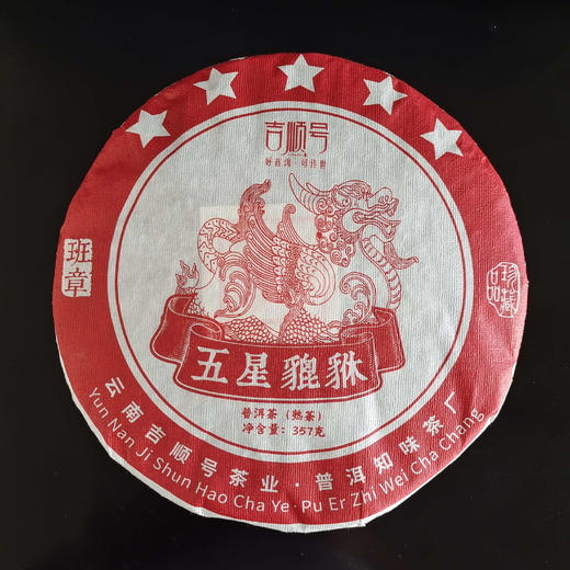 2022年班章古树醇料普洱茶《五星貔貅》熟茶饼357g/饼 商品图5