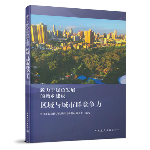 致力于绿色发展的城乡建设（任选） 商品图3